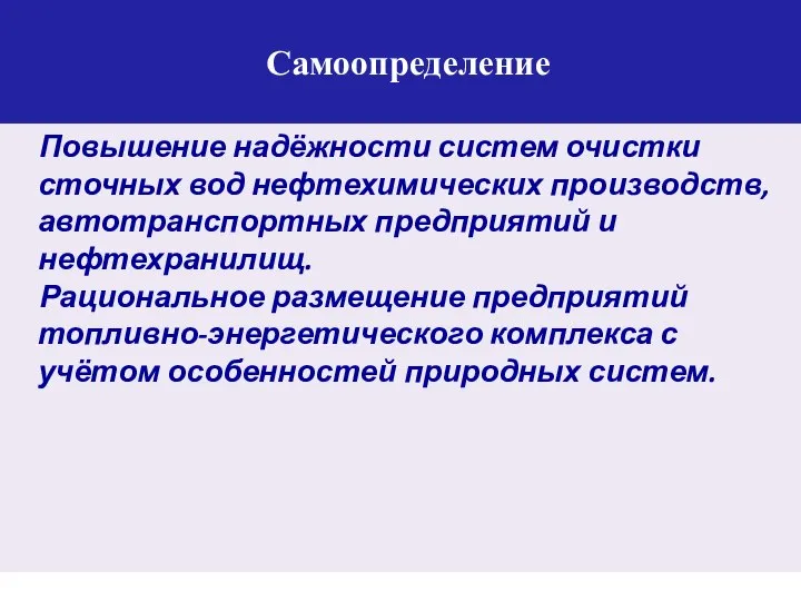 Самоопределение Повышение надёжности систем очистки сточных вод нефтехимических производств, автотранспортных предприятий и