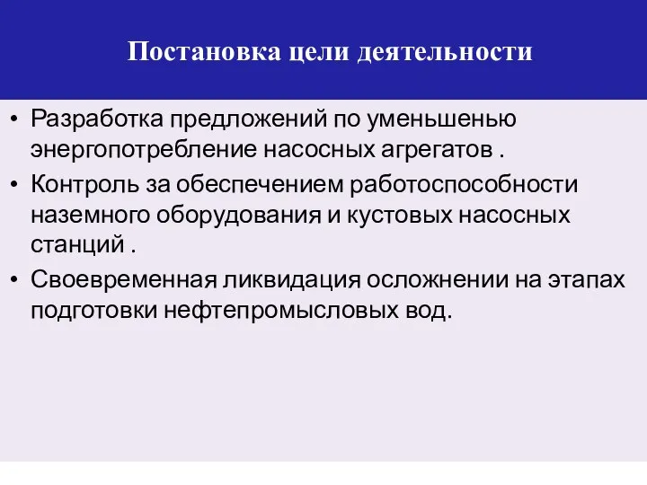 Постановка цели деятельности Разработка предложений по уменьшенью энергопотребление насосных агрегатов . Контроль