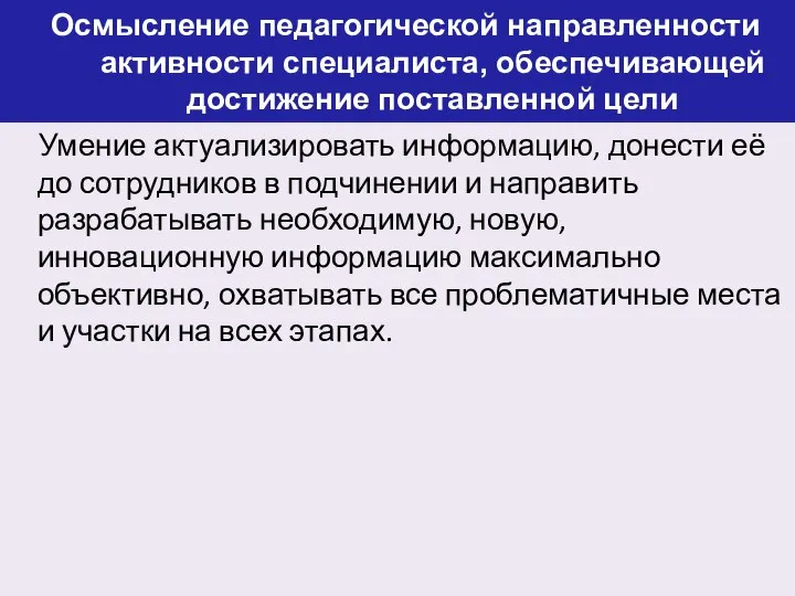 Осмысление педагогической направленности активности специалиста, обеспечивающей достижение поставленной цели Умение актуализировать информацию,