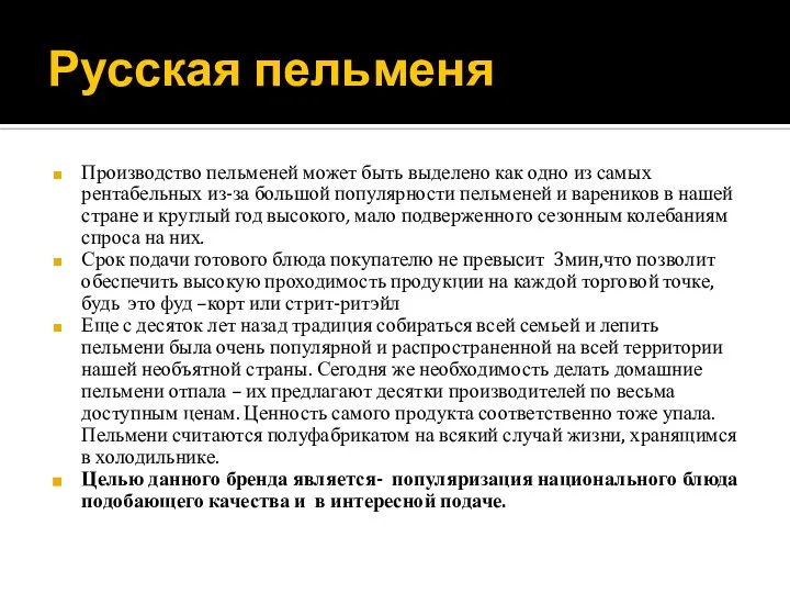 Русская пельменя Производство пельменей может быть выделено как одно из самых рентабельных