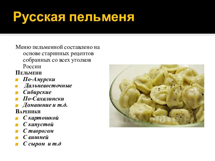Русская пельменя Меню пельменной составлено на основе старинных рецептов собранных со всех