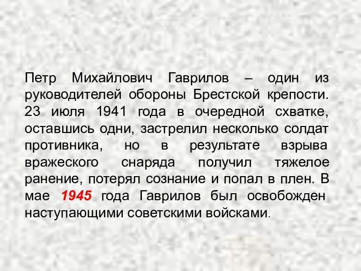 Петр Михайлович Гаврилов – один из руководителей обороны Брестской крепости. 23 июля