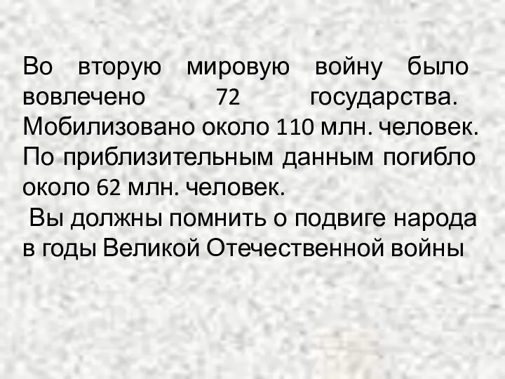 Во вторую мировую войну было вовлечено 72 государства. Мобилизовано около 110 млн.