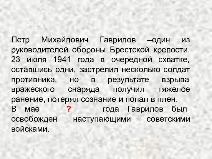 Петр Михайлович Гаврилов –один из руководителей обороны Брестской крепости. 23 июля 1941