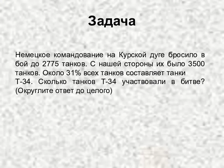 Задача Немецкое командование на Курской дуге бросило в бой до 2775 танков.