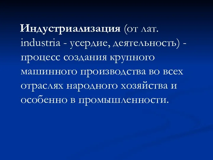 Индустриализация (от лат. industria - усердие, деятельность) - процесс создания крупного машинного