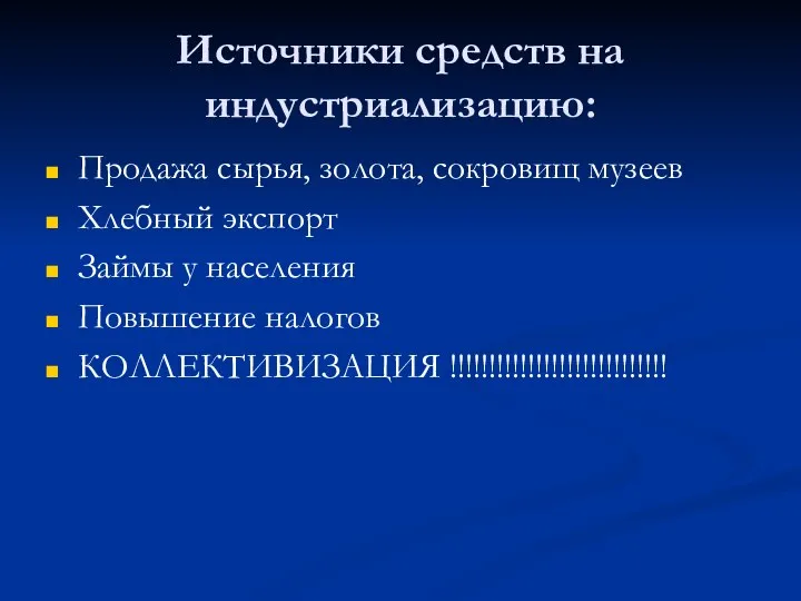 Источники средств на индустриализацию: Продажа сырья, золота, сокровищ музеев Хлебный экспорт Займы