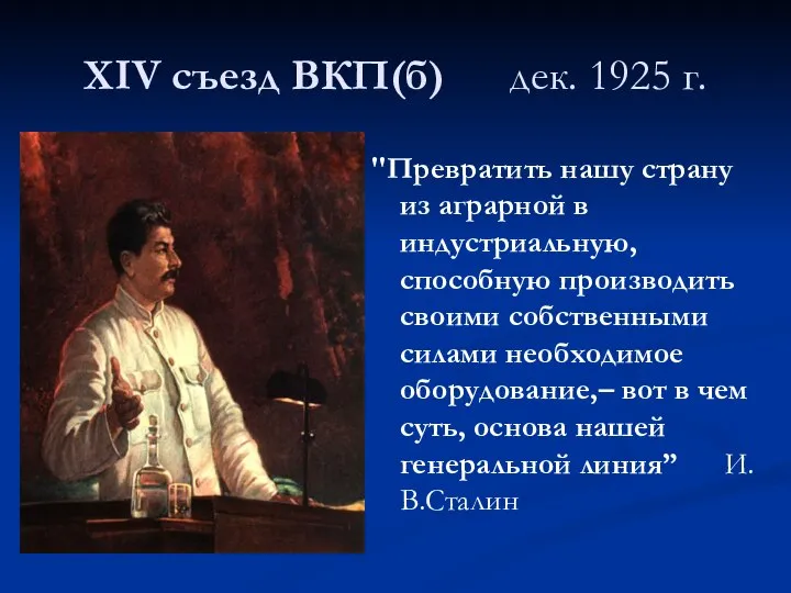 XIV съезд ВКП(б) дек. 1925 г. "Превратить нашу страну из аграрной в