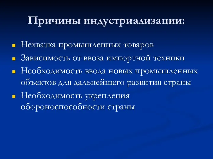 Причины индустриализации: Нехватка промышленных товаров Зависимость от ввоза импортной техники Необходимость ввода