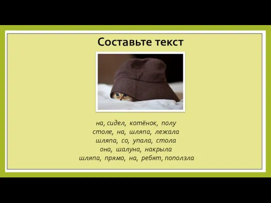 Составьте текст на, сидел, котёнок, полу столе, на, шляпа, лежала шляпа, со,