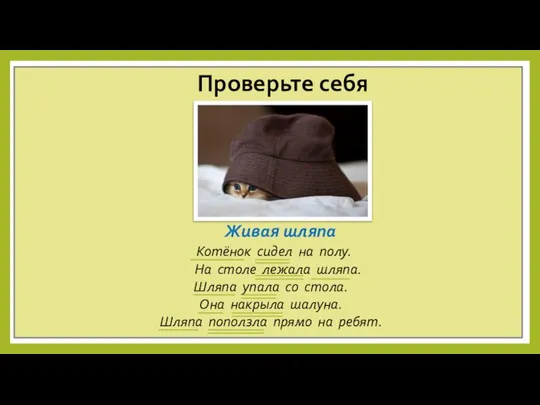 Проверьте себя Котёнок сидел на полу. На столе лежала шляпа. Шляпа упала