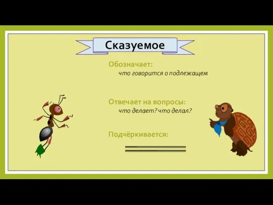 Отвечает на вопросы: что делает? что делал? Обозначает: что говорится о подлежащем Подчёркивается: