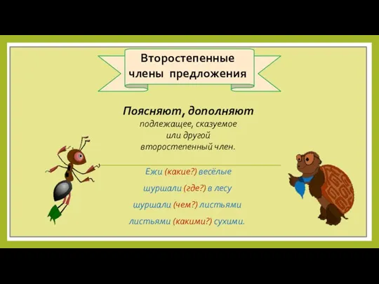 Поясняют, дополняют подлежащее, сказуемое или другой второстепенный член. Ежи (какие?) весёлые шуршали