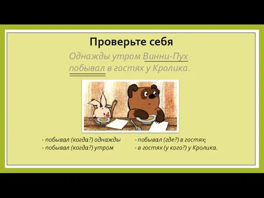 Однажды утром Винни-Пух побывал в гостях у Кролика. Проверьте себя - побывал