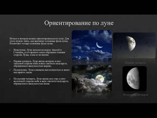 Ориентирование по луне Ночью и вечером можно ориентироваться по луне. Для этого