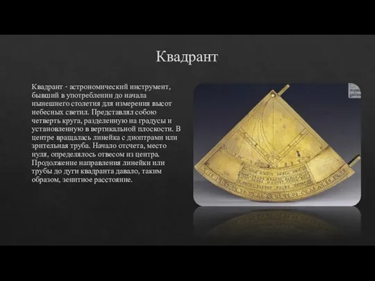 Квадрант Квадрант - астрономический инструмент, бывший в употреблении до начала нынешнего столетия