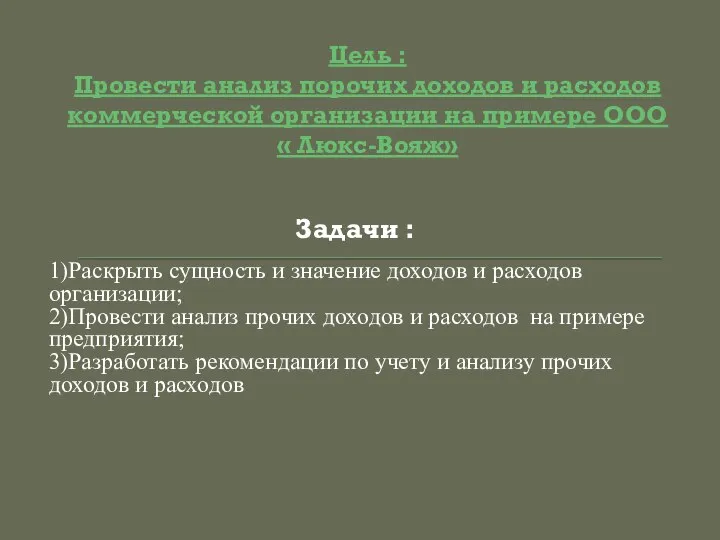 Цель : Провести анализ порочих доходов и расходов коммерческой организации на примере