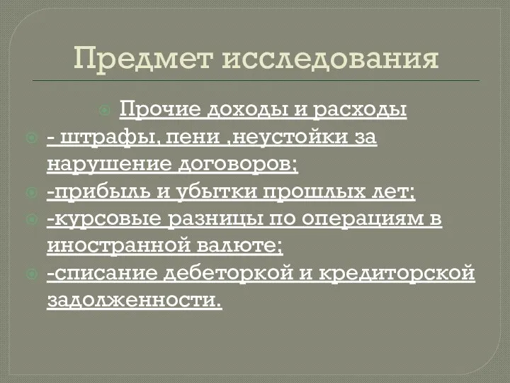 Предмет исследования Прочие доходы и расходы - штрафы, пени ,неустойки за нарушение