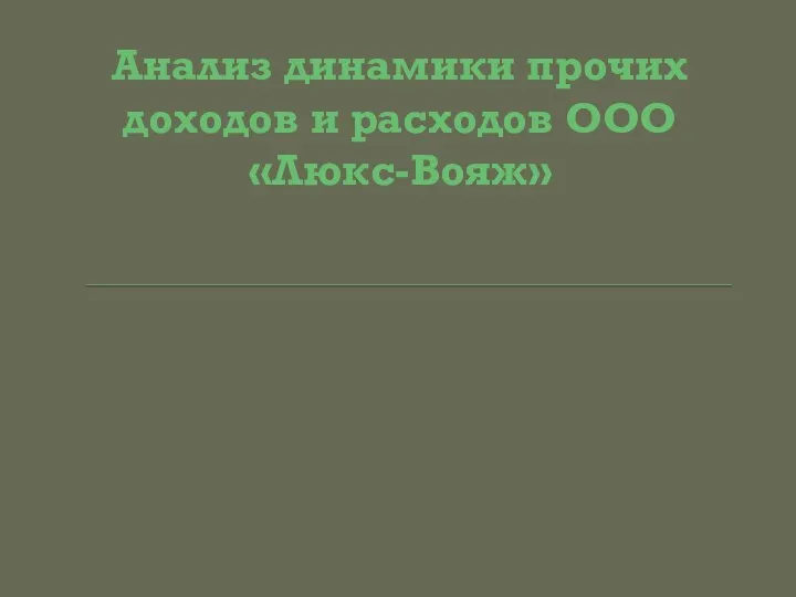 Анализ динамики прочих доходов и расходов ООО «Люкс-Вояж»