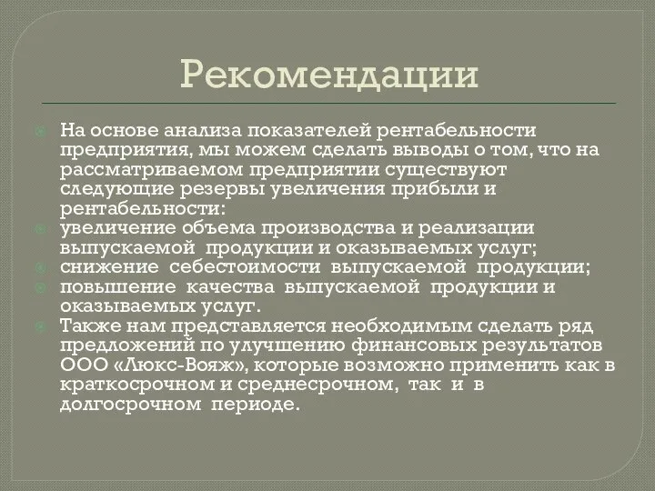 Рекомендации На основе анализа показателей рентабельности предприятия, мы можем сделать выводы о