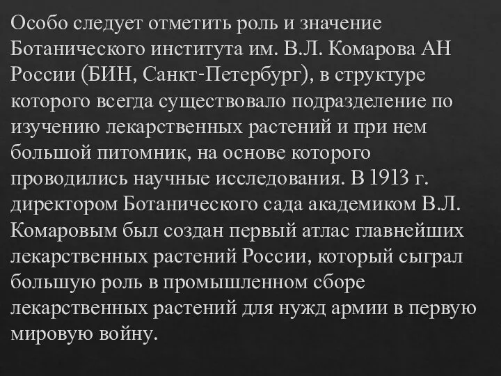 Особо следует отметить роль и значение Ботанического института им. В.Л. Комарова АН