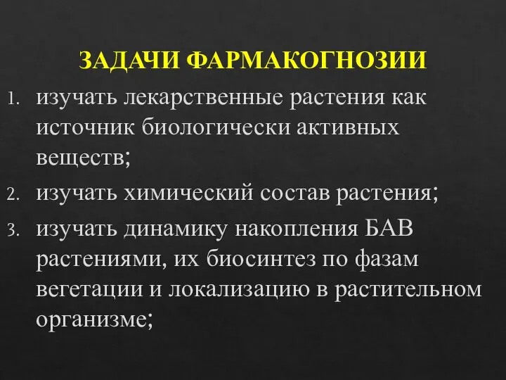 ЗАДАЧИ ФАРМАКОГНОЗИИ изучать лекарственные растения как источник биологически активных веществ; изучать химический