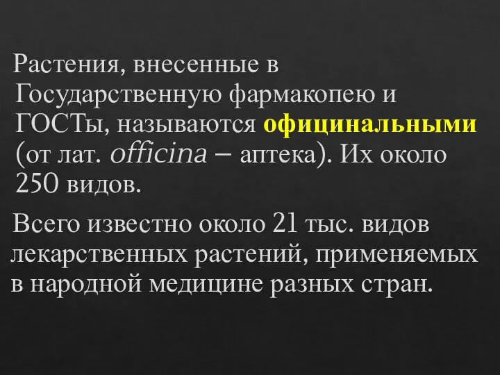 Растения, внесенные в Государственную фармакопею и ГОСТы, называются официнальными (от лат. officina