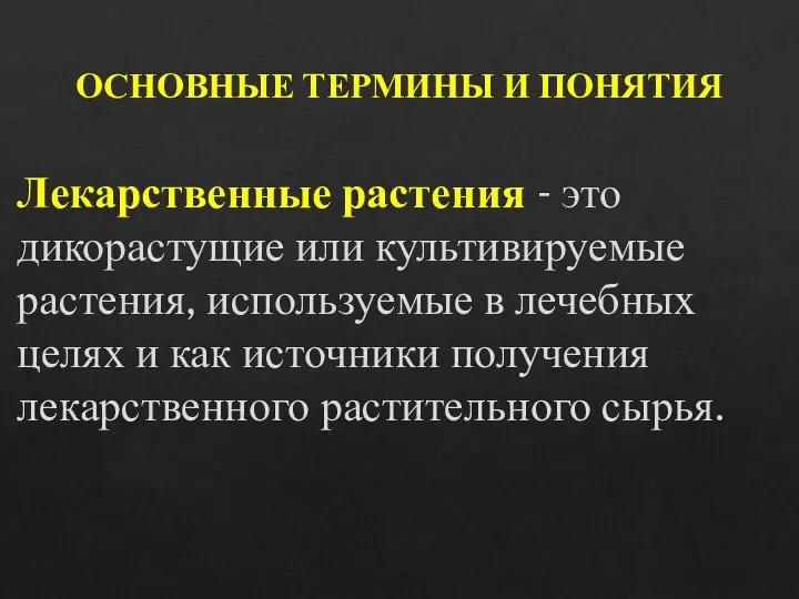 ОСНОВНЫЕ ТЕРМИНЫ И ПОНЯТИЯ Лекарственные растения - это дикорастущие или культивируемые растения,