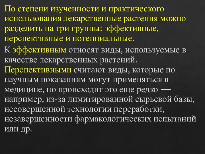 По степени изученности и практического использования лекарственные растения можно разделить на три