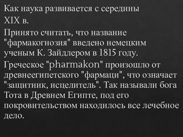 Как наука развивается с середины XIX в. Принято считать, что название "фармакогнозия"