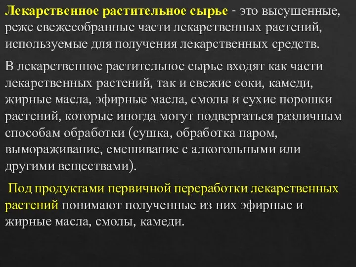 Лекарственное растительное сырье - это высушенные, реже свежесобранные части лекарственных растений, используемые