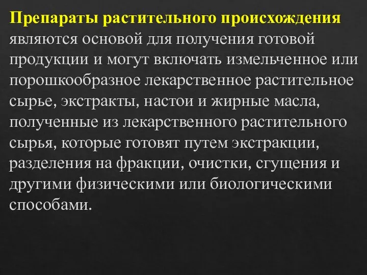 Препараты растительного происхождения являются основой для получения готовой продукции и могут включать