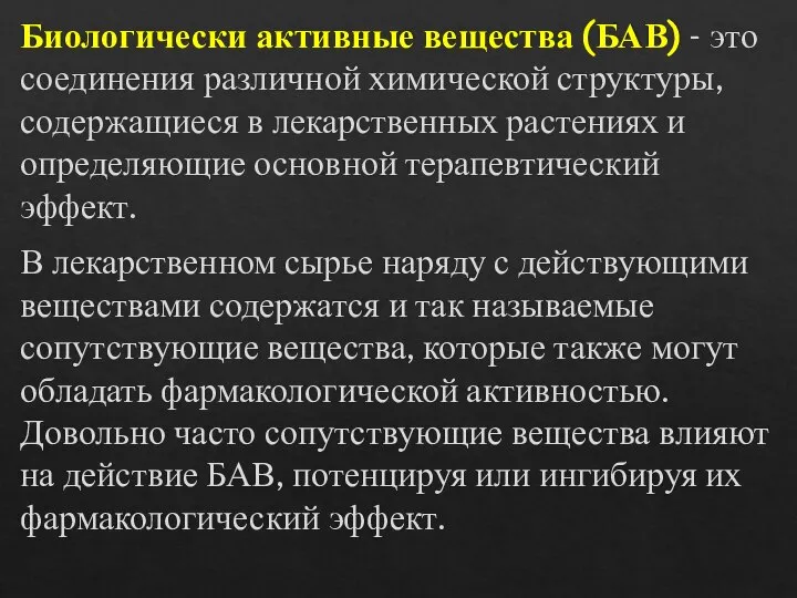 Биологически активные вещества (БАВ) - это соединения различной химической структуры, содержащиеся в