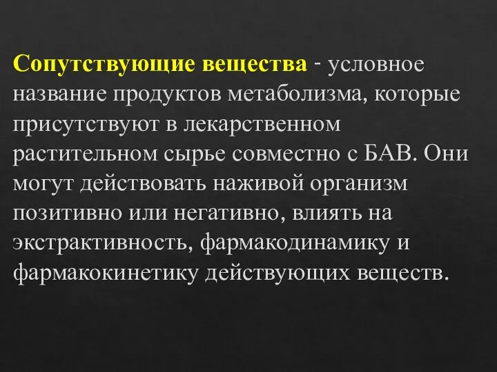 Сопутствующие вещества - условное название продуктов метаболизма, которые присутствуют в лекарственном растительном