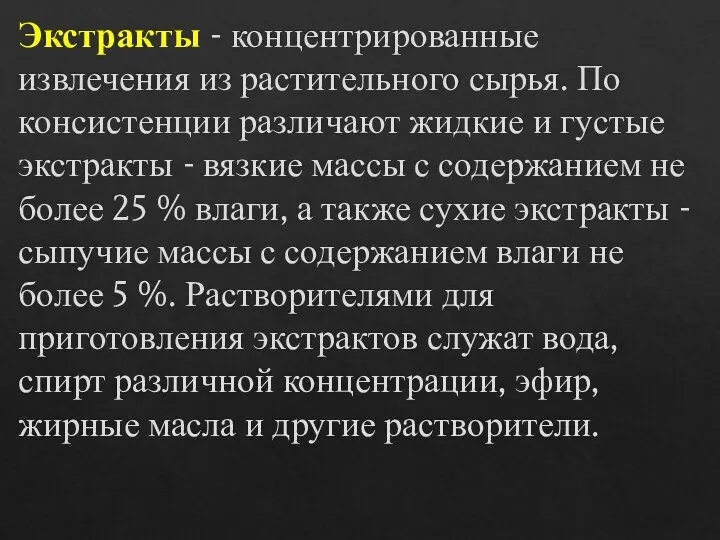 Экстракты - концентрированные извлечения из растительного сырья. По консистенции различают жидкие и