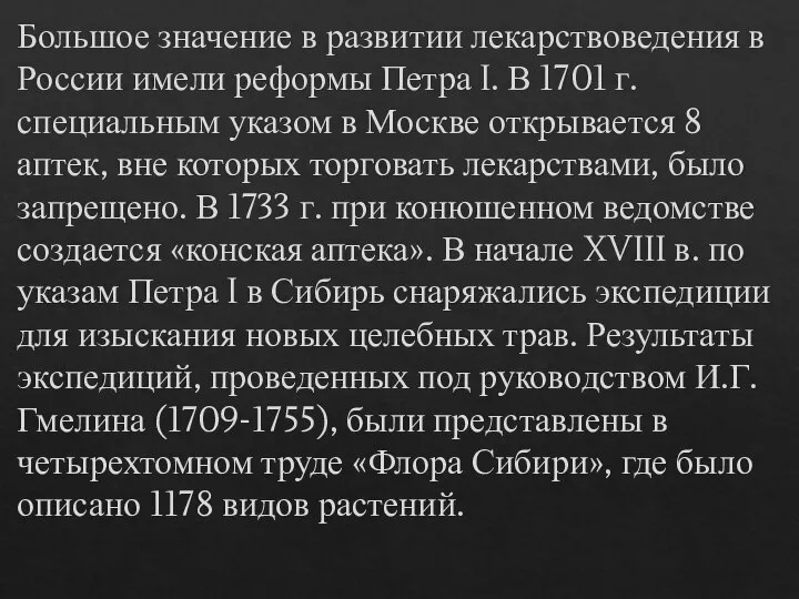 Большое значение в развитии лекарствоведения в России имели реформы Петра I. В