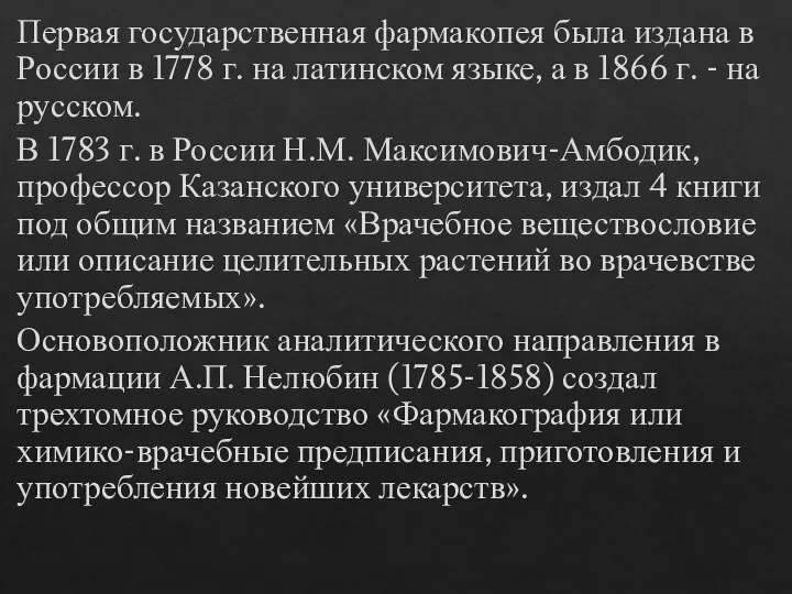 Первая государственная фармакопея была издана в России в 1778 г. на латинском