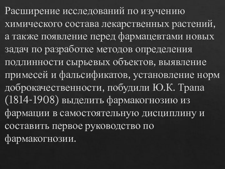 Расширение исследований по изучению химического состава лекарственных растений, а также появление перед