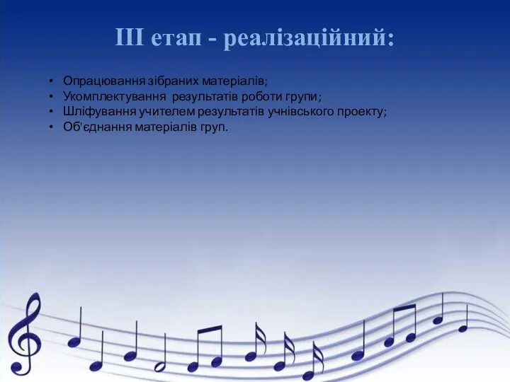 ІІІ етап - реалізаційний: Опрацювання зібраних матеріалів; Укомплектування результатів роботи групи; Шліфування