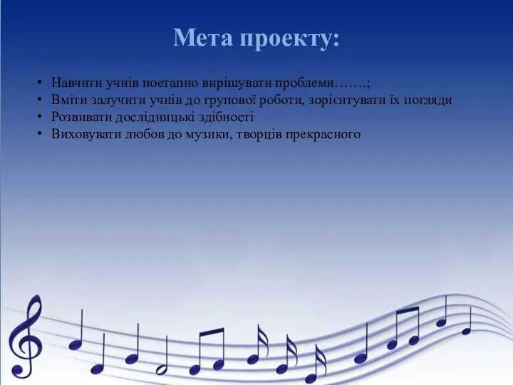 Мета проекту: Навчити учнів поетапно вирішувати проблеми…….; Вміти залучити учнів до групової