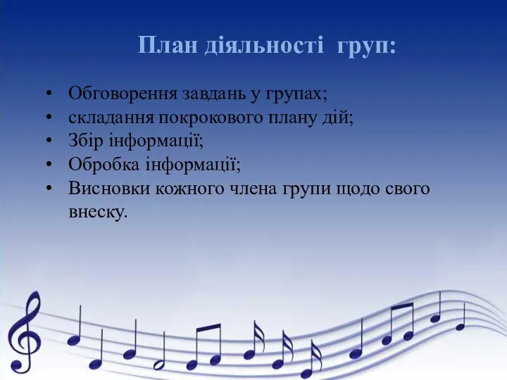 План діяльності груп: Обговорення завдань у групах; складання покрокового плану дій; Збір