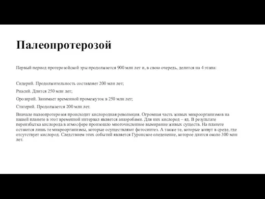 Палеопротерозой Первый период протерозойской эры продолжается 900 млн лет и, в свою