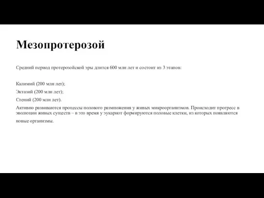 Мезопротерозой Средний период протерозойской эры длится 600 млн лет и состоит из