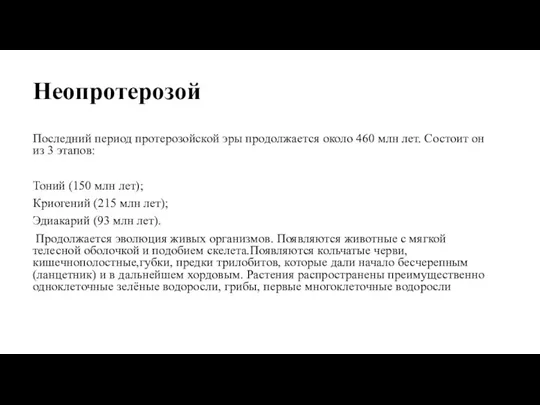 Неопротерозой Последний период протерозойской эры продолжается около 460 млн лет. Состоит он