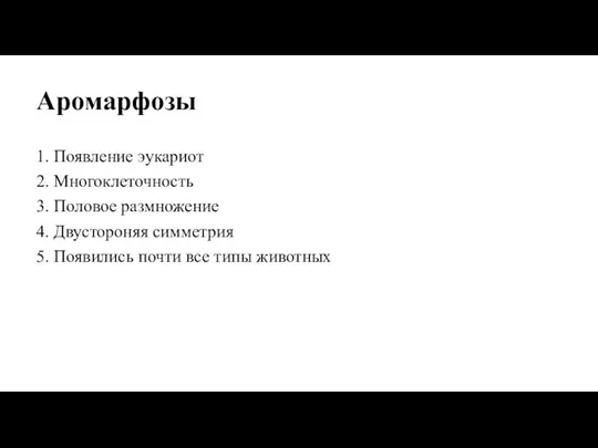 Аромарфозы 1. Появление эукариот 2. Многоклеточность 3. Половое размножение 4. Двустороняя симметрия