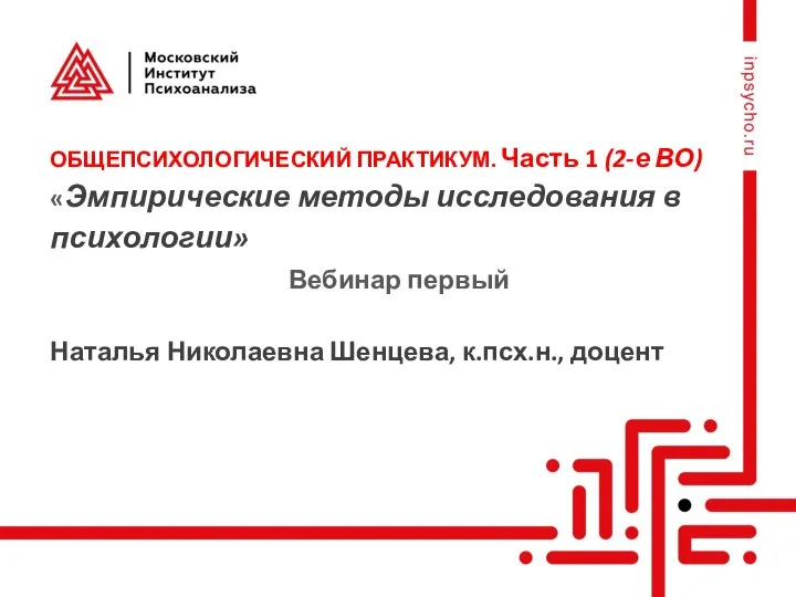 ОБЩЕПСИХОЛОГИЧЕСКИЙ ПРАКТИКУМ. Часть 1 (2-е ВО) «Эмпирические методы исследования в психологии» Вебинар