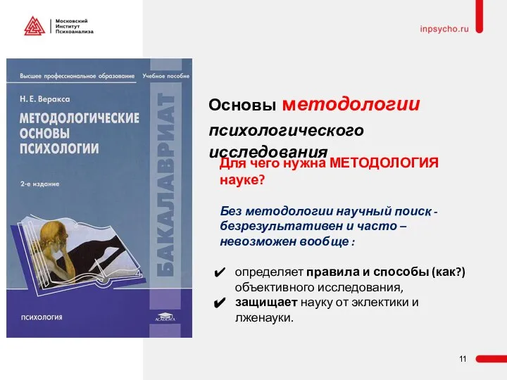 Для чего нужна МЕТОДОЛОГИЯ науке? Без методологии научный поиск - безрезультативен и