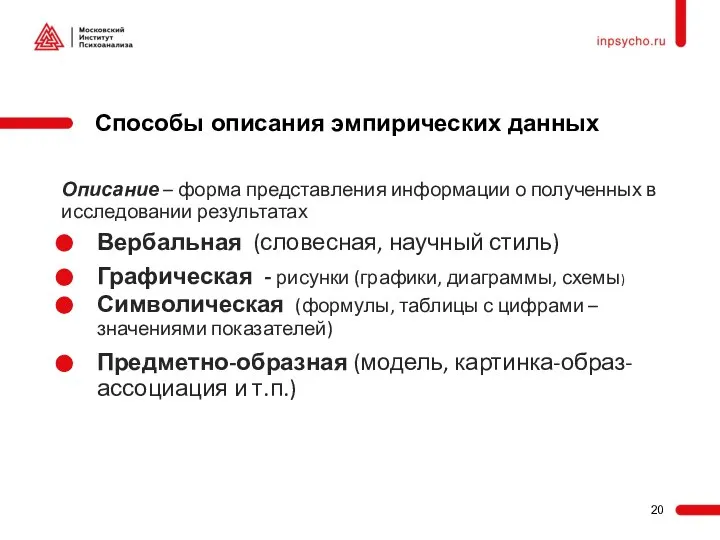 Описание – форма представления информации о полученных в исследовании результатах Вербальная (словесная,