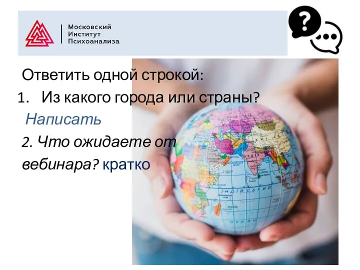 Ответить одной строкой: Из какого города или страны? Написать 2. Что ожидаете от вебинара? кратко