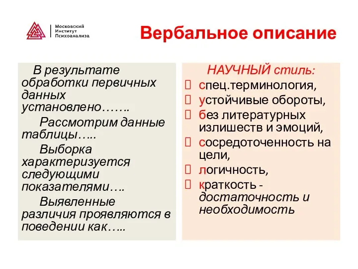 Вербальное описание В результате обработки первичных данных установлено……. Рассмотрим данные таблицы….. Выборка